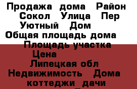 Продажа  дома › Район ­ Сокол › Улица ­ Пер.Уютный › Дом ­ 1 › Общая площадь дома ­ 100 › Площадь участка ­ 9 › Цена ­ 4 300 000 - Липецкая обл. Недвижимость » Дома, коттеджи, дачи продажа   . Липецкая обл.